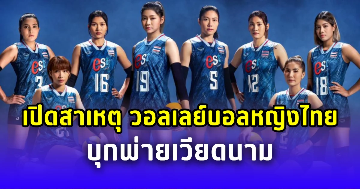 เปิดสาเหตุ วอลเลย์บอลหญิงไทย บุกพ่ายเวียดนาม