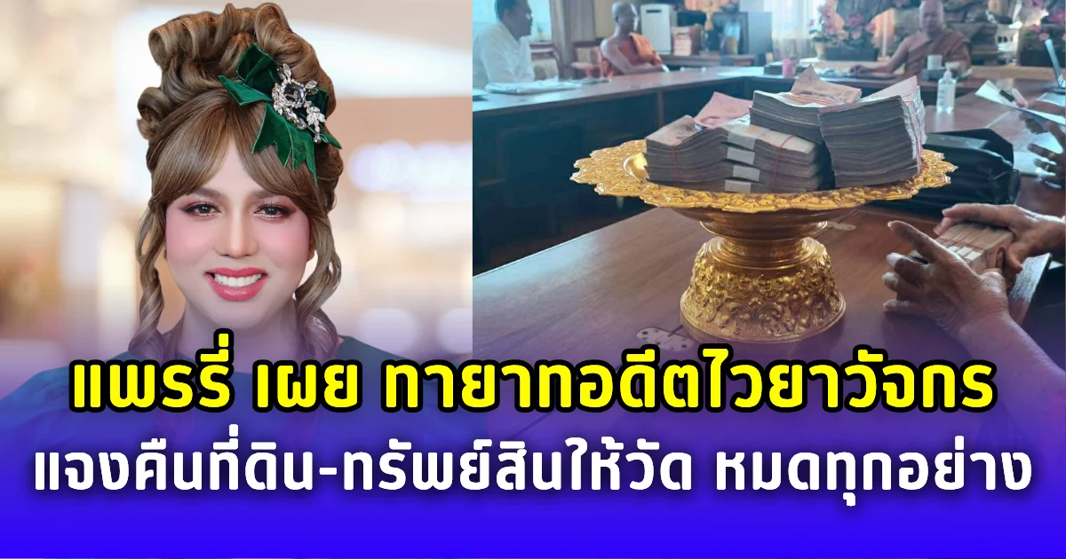 แพรรี่ เผย ทายาทอดีตไวยาวัจกร แจงคืนที่ดิน-ทรัพย์สินให้วัด หมดทุกอย่าง ยันไม่เคยพูด อยากได้ให้ไปฟ้องเอา