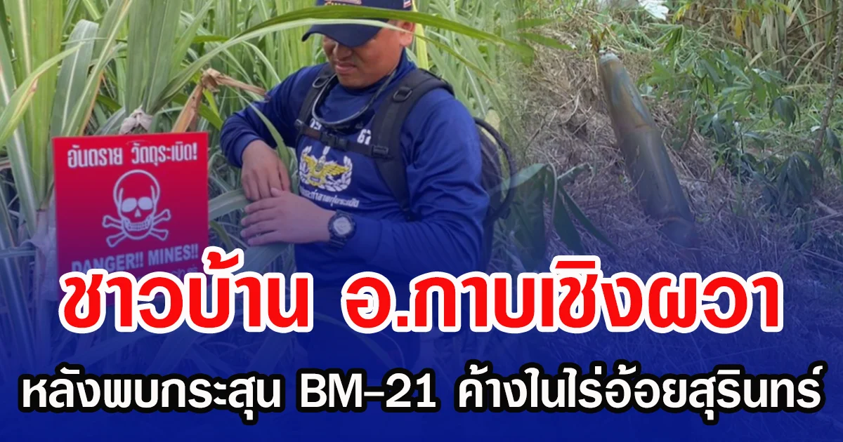 ชาวบ้าน อ.กาบเชิงผวา หลังพบกระสุน BM-21 ค้างในไร่อ้อยสุรินทร์