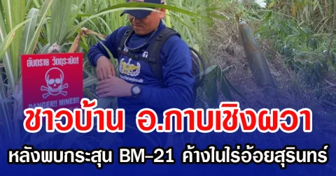 ชาวบ้าน อ.กาบเชิงผวา หลังพบกระสุน BM-21 ค้างในไร่อ้อยสุรินทร์