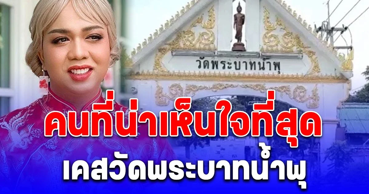 แพรี่ ไพรวัลย์ เผยคนที่น่าเห็นใจที่สุด เคสวัดพระบาทน้ำพุ