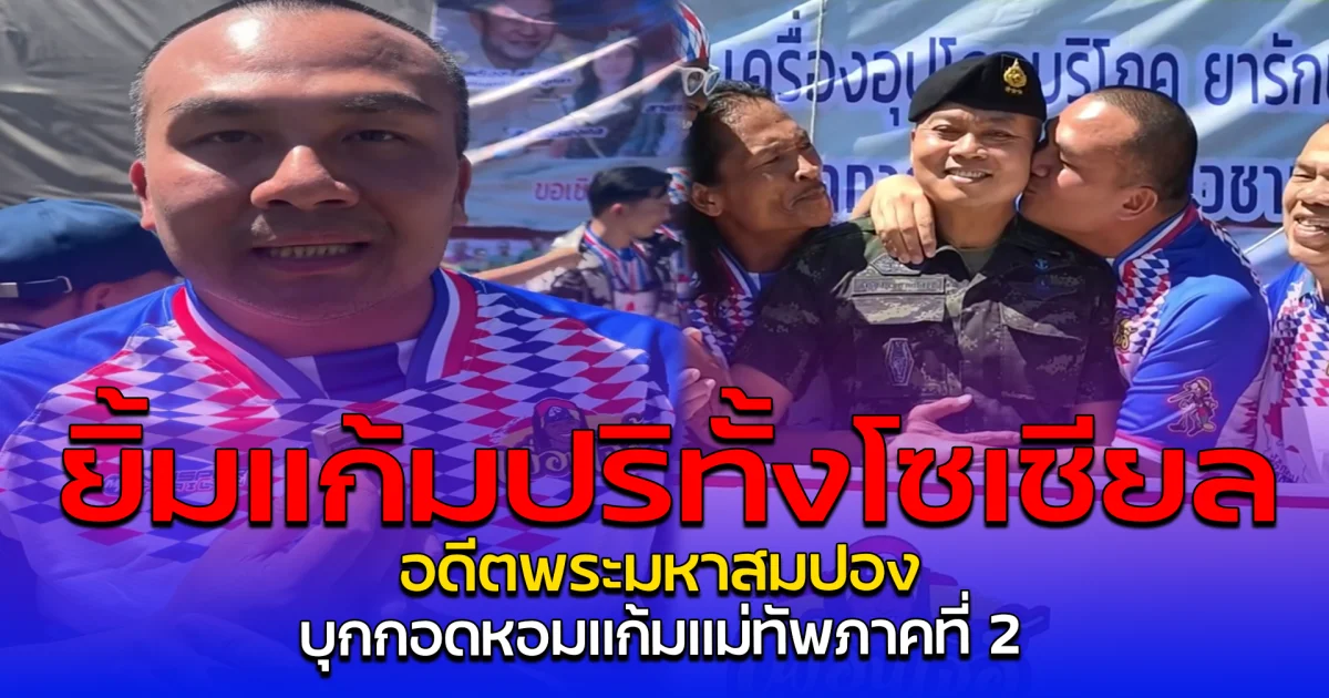 ยิ้มแก้มปริทั้งโซเชียล อดีตพระมหาสมปอง บุกกอดหอมแก้มแม่ทัพภาคที่ 2