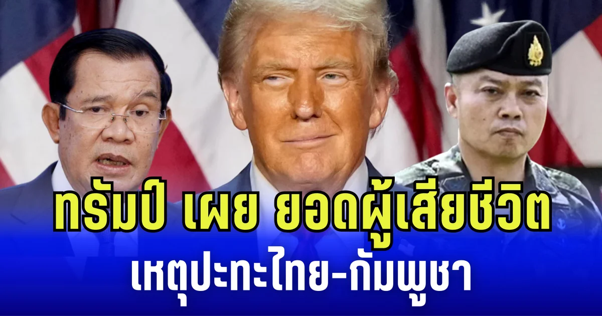 ทรัมป์ เผย ยอดผู้เสียชีวิต เหตุปะทะไทย-กัมพูชา