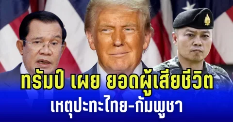 ทรัมป์ เผย ยอดผู้เสียชีวิต เหตุปะทะไทย-กัมพูชา