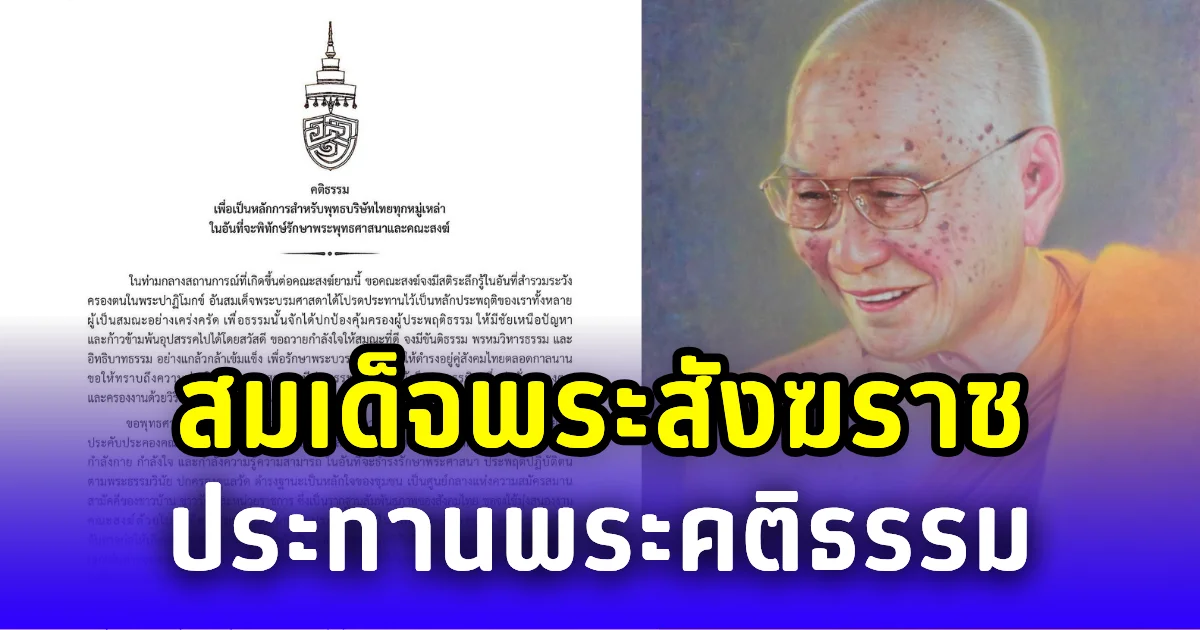 สมเด็จพระสังฆราช ประทานพระคติธรรม เตือนพุทธบริษัท