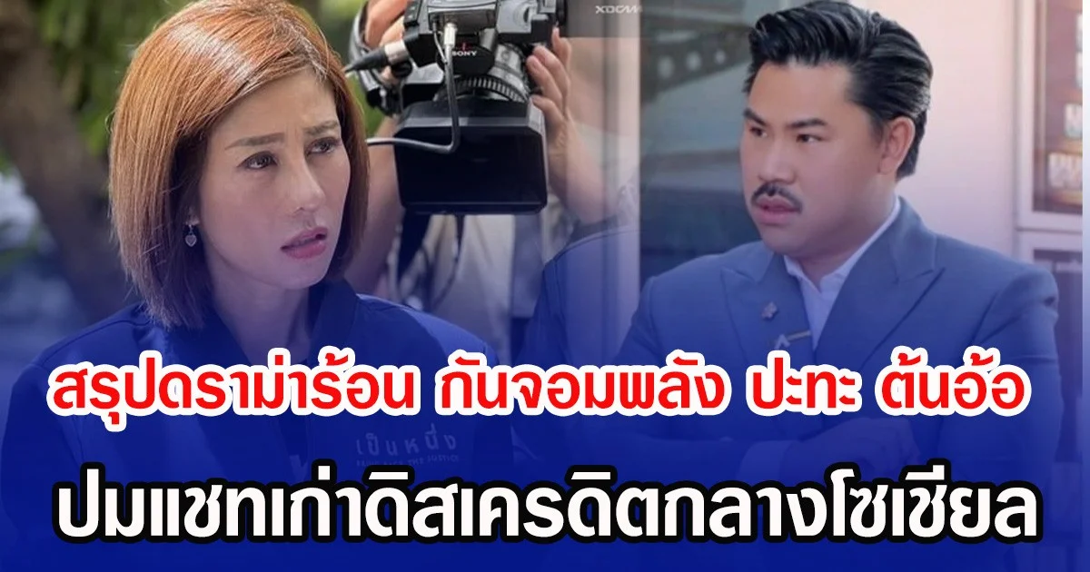 สรุปดราม่าร้อน กัน จอมพลัง ปะทะ ต้นอ้อ เป็นหนึ่ง ปมแชทเก่าดิสเครดิตกลางโซเชียล