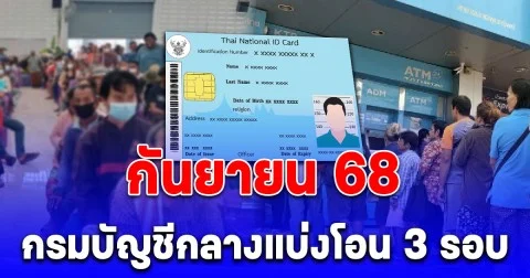 กรมบัญชีกลางพร้อมจ่าย! กันยายน 68 แบ่งโอน 3 รอบ ผู้รับสิทธิ