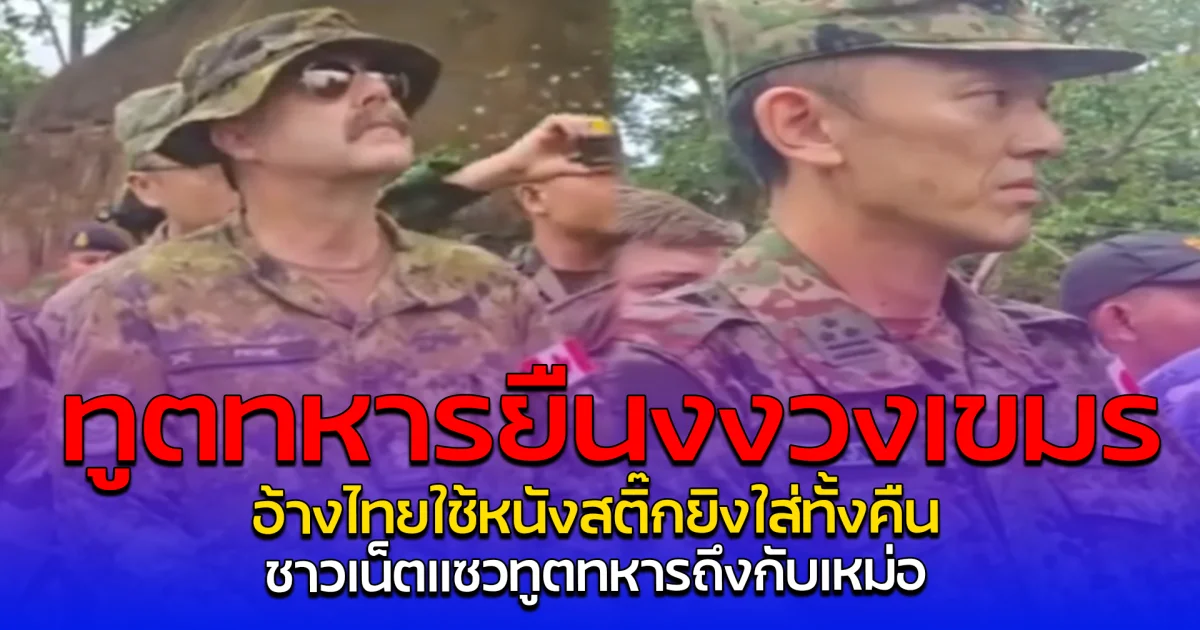 ทูตทหารยืนงงวงเขมร อ้างไทยใช้หนังสติ๊กยิงใส่ทั้งคืน ชาวเน็ตแซวทูตทหารถึงกับเหม่อ