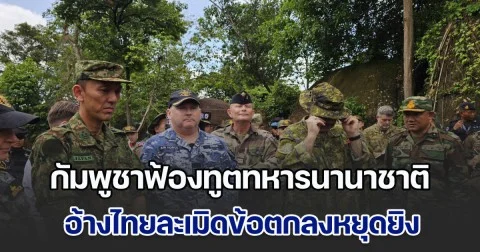 กัมพูชาฟ้องทูตทหารนานาชาติ อ้างไทยละเมิดข้อตกลงหยุดยิง ใช้หนังสติ๊กยิง-เสริมกำลังที่ปราสาท แต่ฝ่ายเขมรไม่ตอบโต้ เพราะยึดมั่นในข้อตกลง