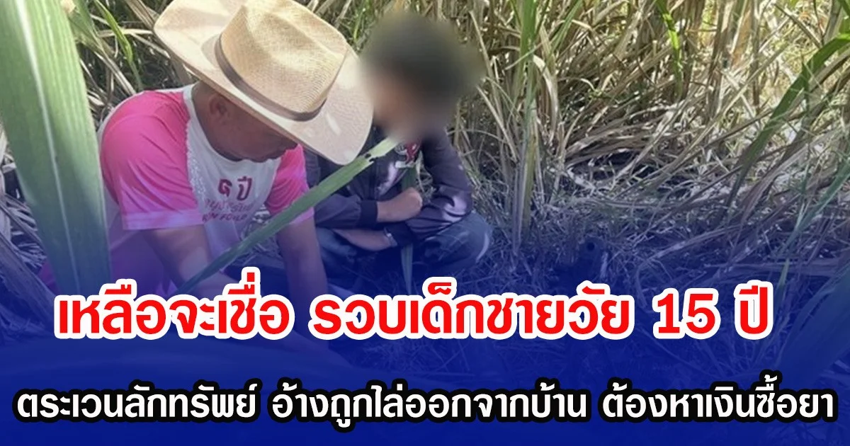 เหลือจะเชื่อ รวบเด็กชายวัย 15 ปี ตระเวนลักทรัพย์ชาวบ้าน อ้างถูกน้าไล่ออกจากบ้าน ต้องหาเงินซื้อยา