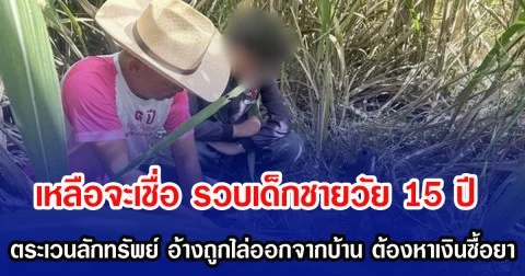 เหลือจะเชื่อ รวบเด็กชายวัย 15 ปี ตระเวนลักทรัพย์ชาวบ้าน อ้างถูกน้าไล่ออกจากบ้าน ต้องหาเงินซื้อยา