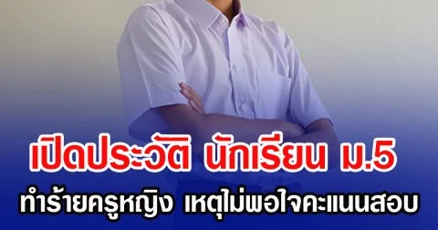 เปิดประวัติ นักเรียน ม.5 ทำร้ายครูหญิง เหตุไม่พอใจคะแนนสอบ