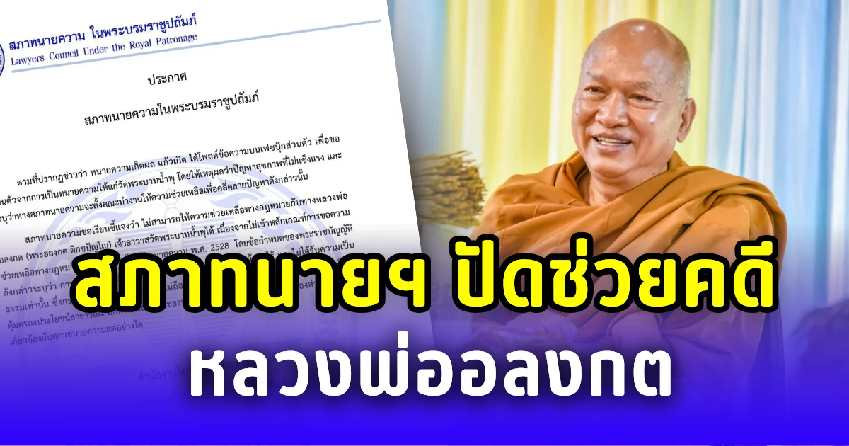 สภาทนายฯ ปัดช่วยคดี หลวงพ่ออลงกต