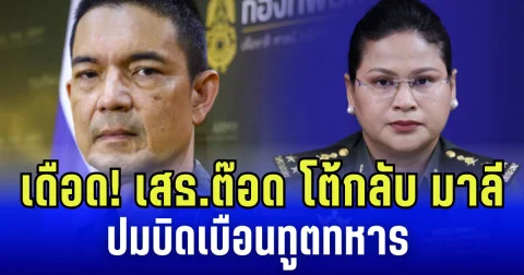 เดือด! เสธ.ต๊อด โต้กลับ มาลี ปมบิดเบือนทูตทหาร อ้างไทยโจมตีพลเรือนเขมร