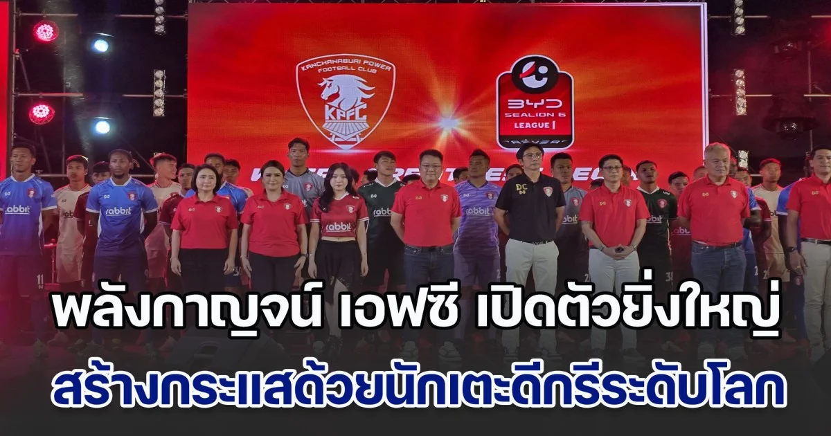 พลังกาญจน์ เอฟซี เปิดตัวอย่างเป็นทางการ สร้างกระแสด้วยนักเตะดีกรีระดับโลก