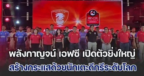 พลังกาญจน์ เอฟซี เปิดตัวอย่างเป็นทางการ สร้างกระแสด้วยนักเตะดีกรีระดับโลก