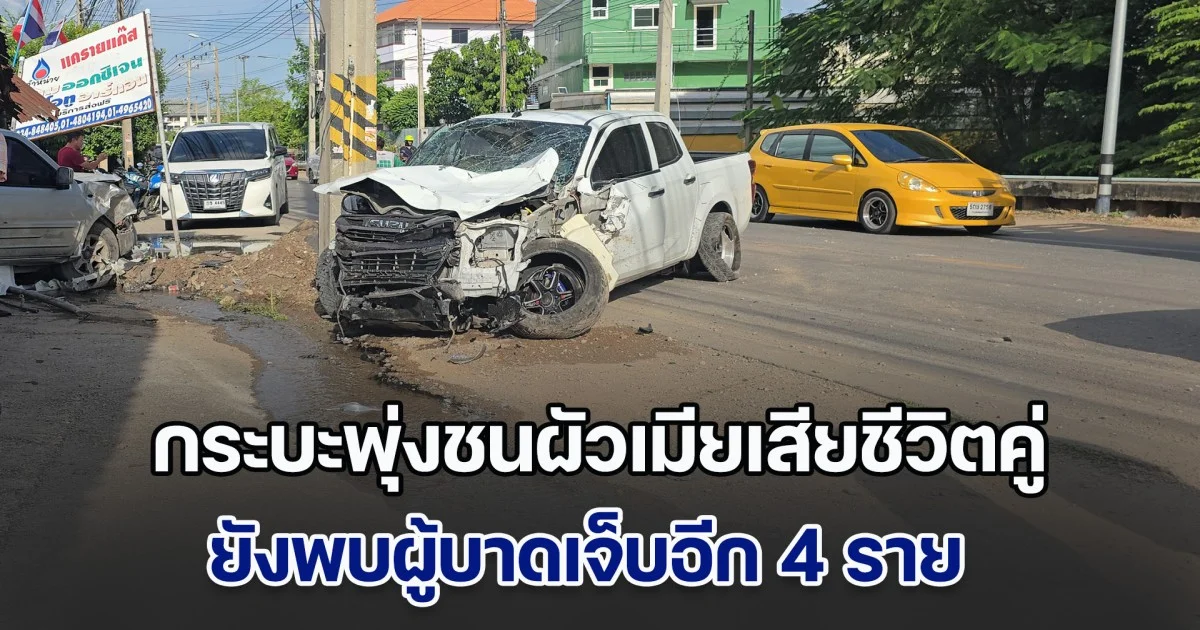 สุดสลด กระบะพุ่งชนผัวเมียเสียชีวิตคู่ บาดเจ็บอีก 4 ราย