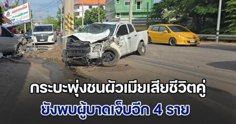สุดสลด กระบะพุ่งชนผัวเมียเสียชีวิตคู่ บาดเจ็บอีก 4 ราย