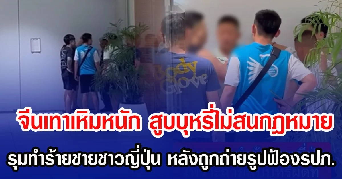 จีนเทาเหิมหนัก สูบบุหรี่ไม่สนกฎหมาย รุมทำร้ายชายชาวญี่ปุ่น หลังถูกถ่ายรูปฟ้องรปภ.