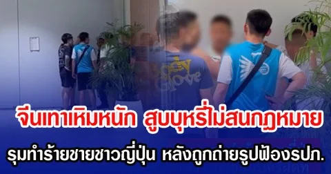 จีนเทาเหิมหนัก สูบบุหรี่ไม่สนกฎหมาย รุมทำร้ายชายชาวญี่ปุ่น หลังถูกถ่ายรูปฟ้องรปภ.