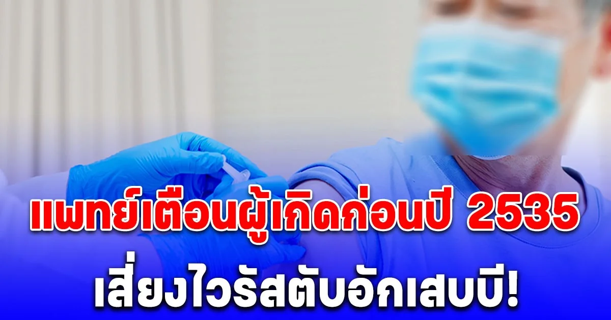 รพ.จุฬาภรณ์  เตือน! คนเกิดก่อนปี 2535 ฉีดวัคซีนป้องกันไวรัสตับอักเสบบี ป้องกันมะเร็งตับ