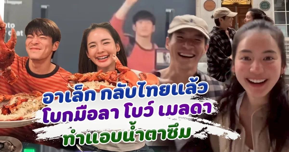 แอบมีน้ำตา อาเล็ก โบกมือลา โบว์ เมลดา กลับไทยแล้ว หลังบินตรงไปหาถึงลอนดอน