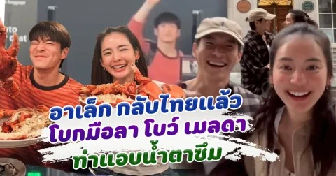 แอบมีน้ำตา อาเล็ก โบกมือลา โบว์ เมลดา กลับไทยแล้ว หลังบินตรงไปหาถึงลอนดอน