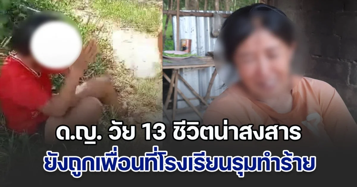 แค่หมั่นไส้เฉยๆ ด.ญ. วัย 13 ชีวิตน่าสงสาร ยังถูกเพื่อนโรงเรียนเดียวกัน รุมทำร้ายสาหัส ยกมือไหว้แล้วก็ไม่ยอมหยุด ด้านแม่ร่ำไห้ ช่วยเหลือลูกไม่ได้ ส่วนผปค.กลุ่มคนก่อเหตุ ปัดความรับผิดชอบ
