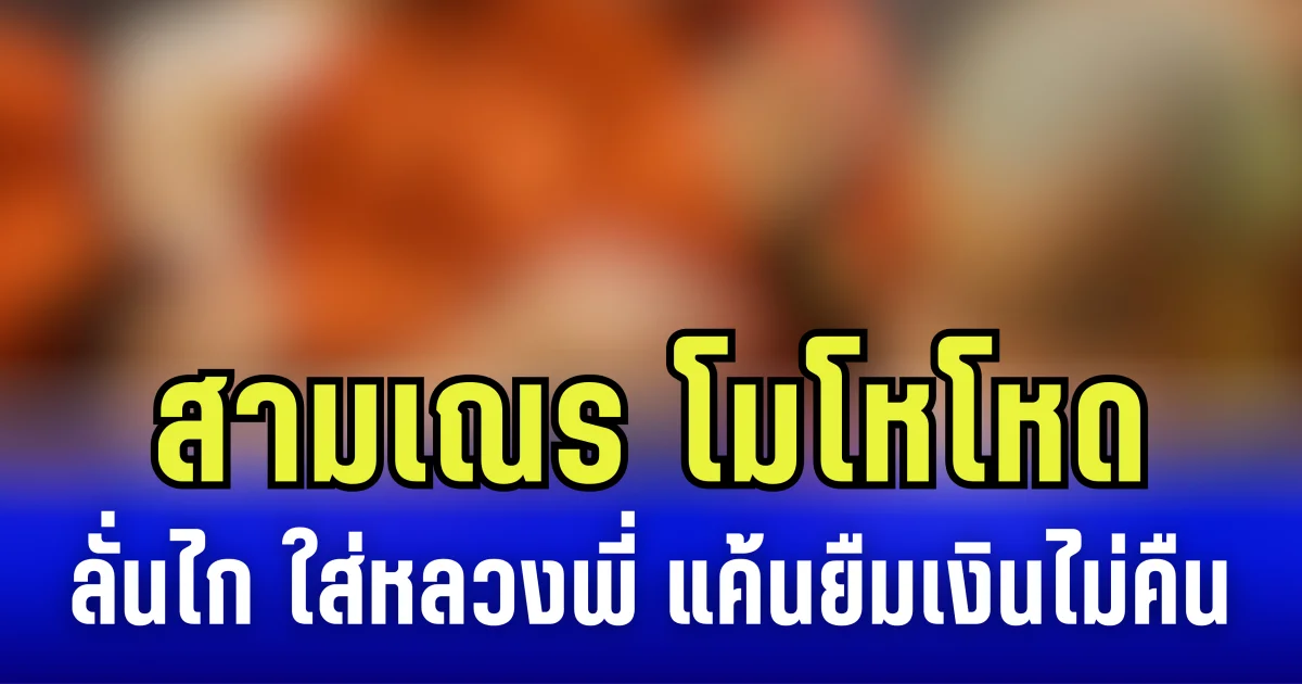 เสียงดังสนั่นวัด! สามเณรโมโหโหด ลั่นไก ใส่หลวงพี่ แค้นยืมเงินไม่คืน