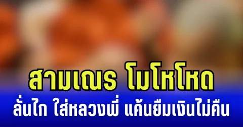 เสียงดังสนั่นวัด! สามเณรโมโหโหด ลั่นไก ใส่หลวงพี่ แค้นยืมเงินไม่คืน