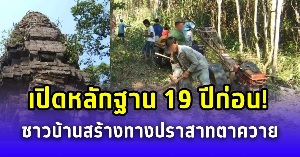 เปิดหลักฐาน 19 ปีก่อน! ชาวบ้านสุรินทร์บุกป่าฝ่าดง สร้างทางขึ้นปราสาทตาควาย