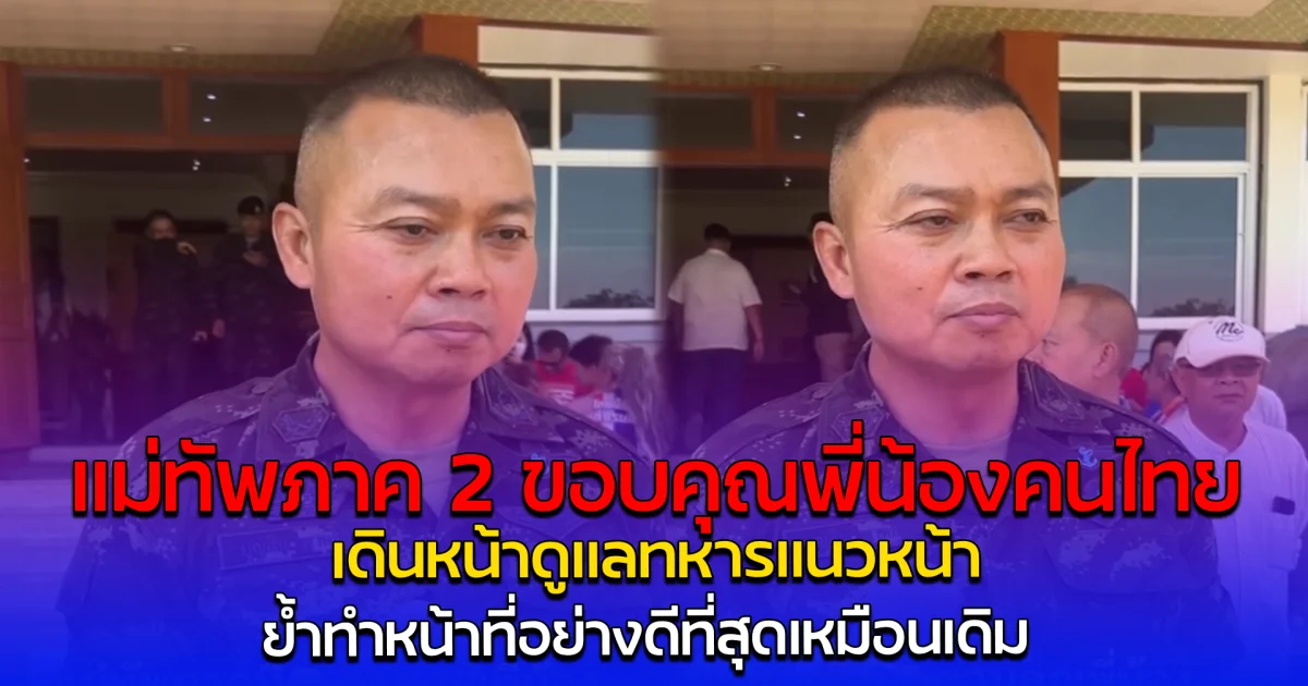 แม่ทัพภาค 2 ขอบคุณพี่น้องคนไทย เดินหน้าดูแลทหารแนวหน้า ย้ำทำหน้าที่อย่างดีที่สุดเหมือนเดิม