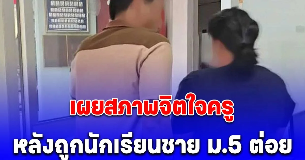 สงสารจับใจ เผยสภาพจิตใจครู หลังถูกนักเรียนชาย ม.5 ต่อย