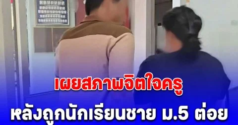 สงสารจับใจ เผยสภาพจิตใจครู หลังถูกนักเรียนชาย ม.5 ต่อย