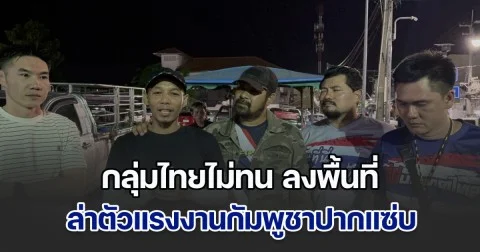 กลุ่มไทยไม่ทน ลงพื้นที่ตลาดอมรนาเกลือ ล่าตัวแรงงานกัมพูชาปากแซ่บ