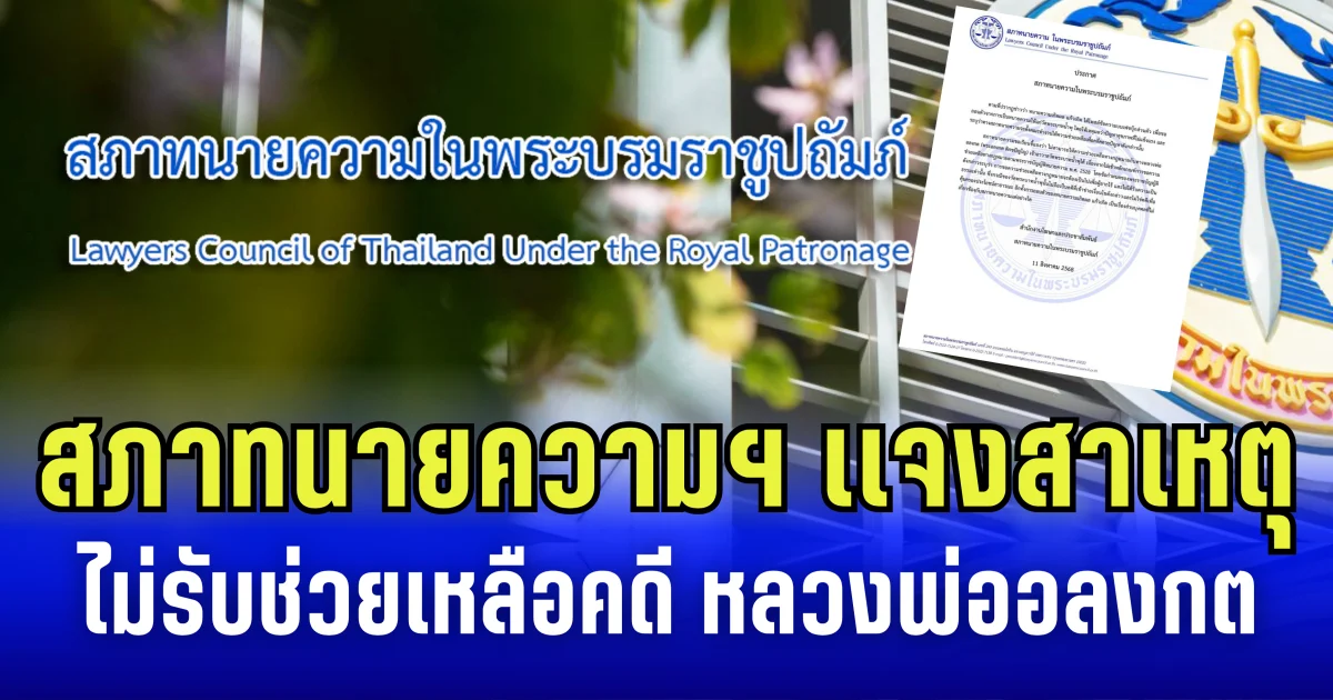 สภาทนายความฯ เเจงสาเหตุ ไม่รับช่วยเหลือคดี หลวงพ่ออลงกต