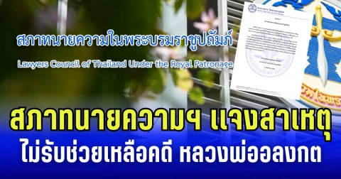 สภาทนายความฯ เเจงสาเหตุ ไม่รับช่วยเหลือคดี หลวงพ่ออลงกต