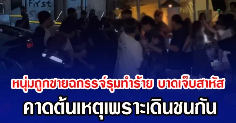 สุดอลมาน หนุ่มถูกชายฉกรรจ์เกือบ 20 คนรุมทำร้าย บาดเจ็บสาหัส คาดต้นเหตุเพราะเดินชนกัน
