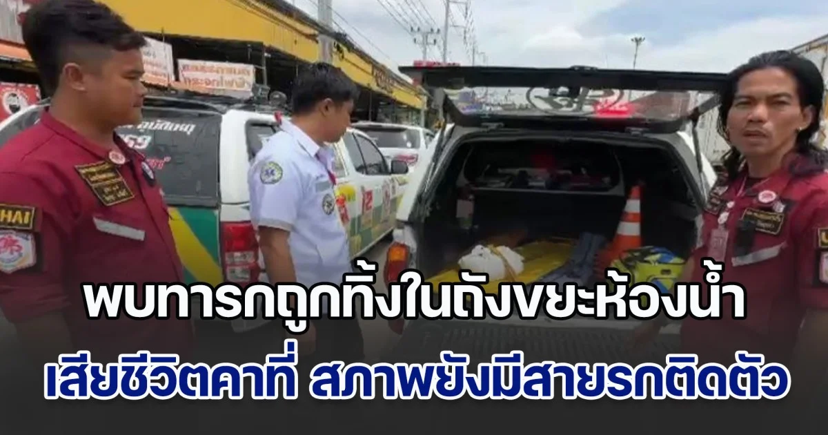 เศร้ารับวันแม่แห่งชาติ พบทารกถูกทิ้งในถังขยะห้องน้ำโรงงาน เสียชีวิตคาที่ สภาพยังมีสายรกติดตัวอยู่เลย