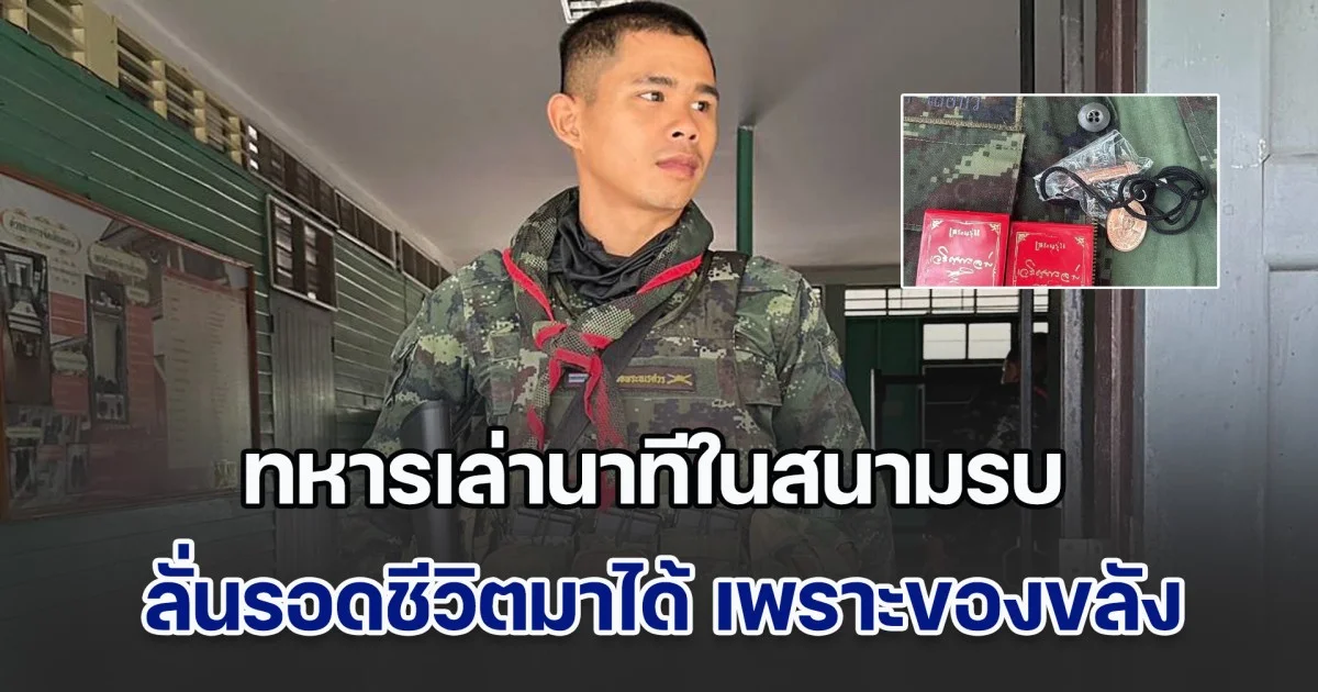 ทหารวัย 24 ปี เล่านาทีในสนามรบ ลั่นรอดชีวิตมาได้ เพราะของขลัง