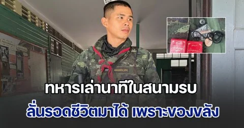 ทหารวัย 24 ปี เล่านาทีในสนามรบ ลั่นรอดชีวิตมาได้ เพราะของขลัง