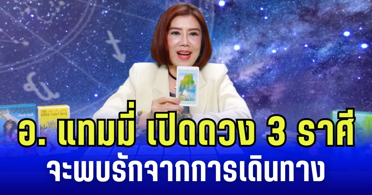 อ. แทมมี่ เปิดดวง 3 ราศี จะพบรักจากการเดินทาง