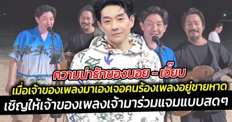 ความน่ารักของบอย - เจี๊ยบ  โมเมนต์ดีต่อใจเจ้าของเพลงมาเอง เจอคนศิลปินกำลังร้องเพลงของวงพีชเมกเกอร์