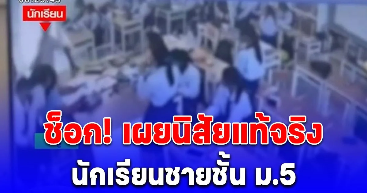 ช็อก! เผยนิสัยแท้จริง นักเรียนชายชั้น ม.5 ทำร้ายครูสาว