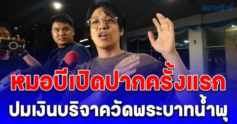 หมอบีเปิดปากครั้งแรก ปมเงินบริจาควัดพระบาทน้ำพุ