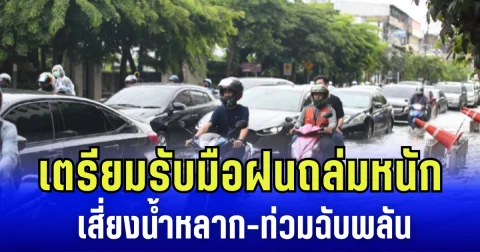 กรมอุตุฯ เตือนรับมือฝนถล่มหนัก เสี่ยงน้ำหลาก-ท่วมฉับพลัน จับตา พายุไต้ฝุ่น โพดุล