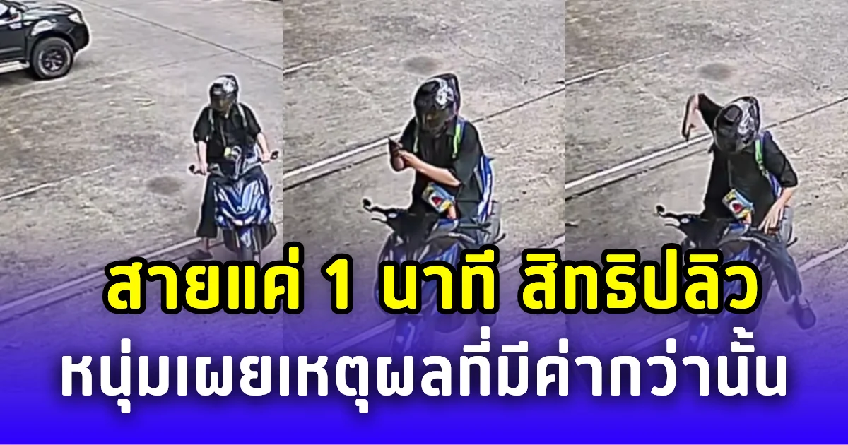 สายแค่ 1 นาที สิทธิปลิวอดได้วันหยุดพิเศษ หนุ่มเผยเหตุผลทำไมมีค่าขนาดนั้น
