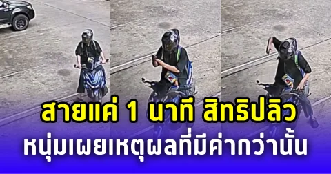 สายแค่ 1 นาที สิทธิปลิวอดได้วันหยุดพิเศษ หนุ่มเผยเหตุผลทำไมมีค่าขนาดนั้น