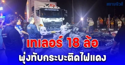 สลด! เทเลอร์ 18 ล้อ พุ่งทับกระบะติดไฟแดง ดับ 1 เจ็บ 4