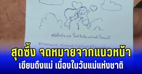 สุดซึ้ง จดหมายจากแนวหน้า เขียนถึงแม่ เนื่องในวันแม่แห่งชาติ